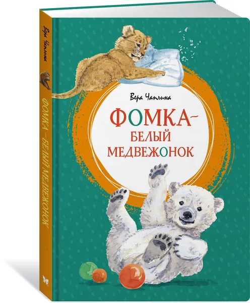 Обложка книги Фомка - белый медвежонок, Чаплина Вера