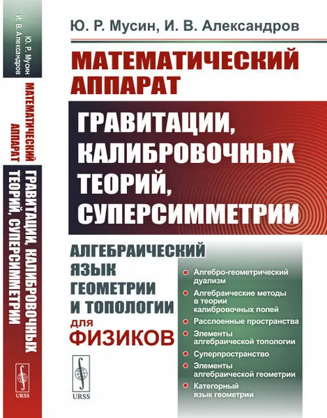 Обложка книги Математический аппарат гравитации, калибровочных теорий, суперсимметрии: Алгебраический язык геометрии и топологии для физиков, Мусин Ю. Р.