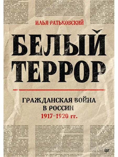 Обложка книги Белый террор. Гражданская война в России. 1917-1920 гг., Ратьковский Илья Сергеевич