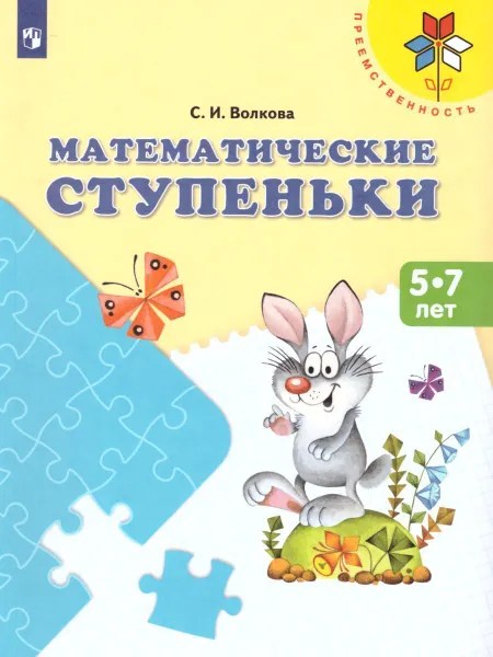 Обложка книги Математические ступеньки. Пособие для детей 5-7 лет. УМК 