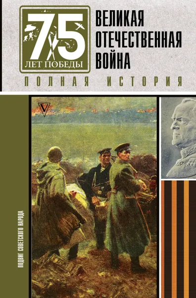 Обложка книги Великая отечественная война. Полная история, Нечаев Сергей Юрьевич