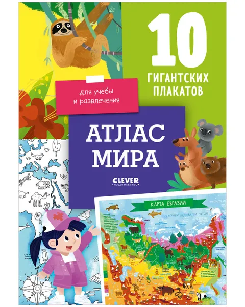 Обложка книги Удивительные энциклопедии. Атлас мира. 10 гигантских плакатов для учёбы и развлечения, Давыдова Светлана