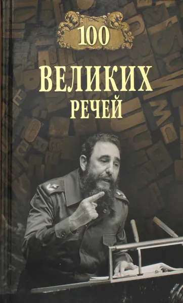 Обложка книги Сто великих речей, Ломов В.М.