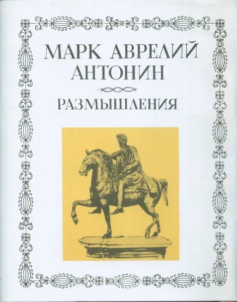 Обложка книги Марк Аврелий Антонин. Размышления., Марк Аврелий Антонин