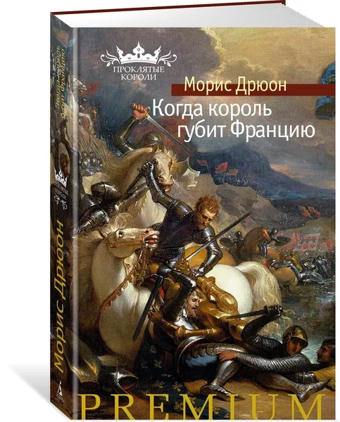 Обложка книги Когда король губит Францию, Дрюон Морис