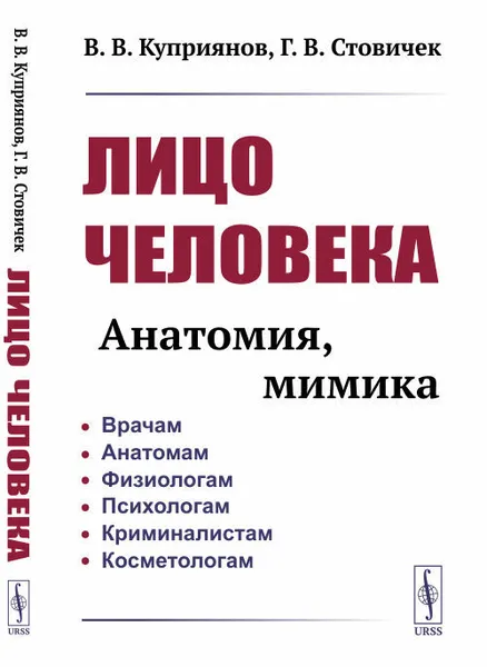 Обложка книги Лицо человека: анатомия, мимика, Куприянов В. В.; Стовичек Г. В.