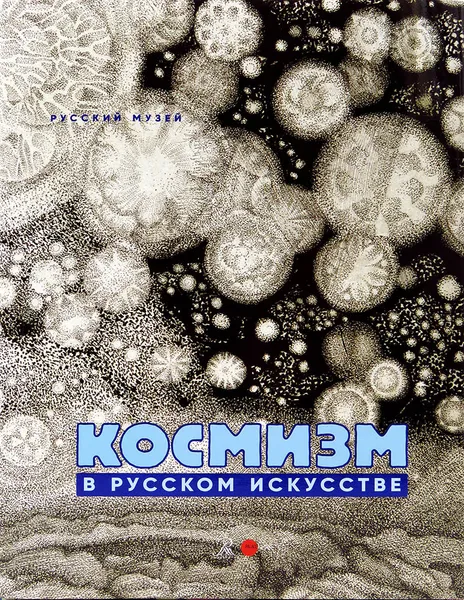 Обложка книги Космизм в  русском искусстве, Петрова Е. Н.