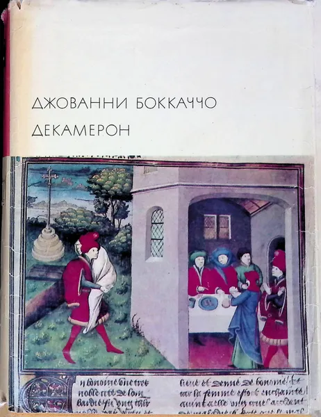 Обложка книги Джованни Боккаччо. Декамерон, Боккаччо Джованни