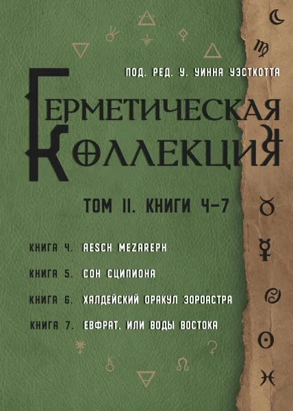 Обложка книги Герметическая коллекция. Том II. Книги 4-7, Уильям Уинн Уэсткотт