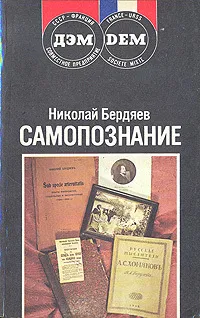 Обложка книги Самопознание, Николай Бердяев