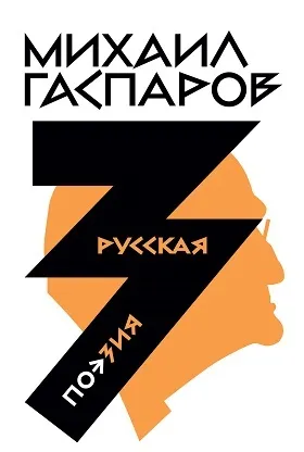 Обложка книги Собрание сочинений в шести томах. Т. 3: Русская поэзия, Гаспаров М. Л.