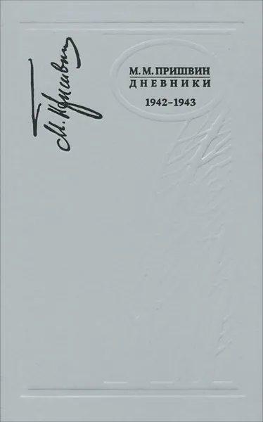 Обложка книги М. М. Пришвин. Дневники. 1944-1945, Михаил Пришвин