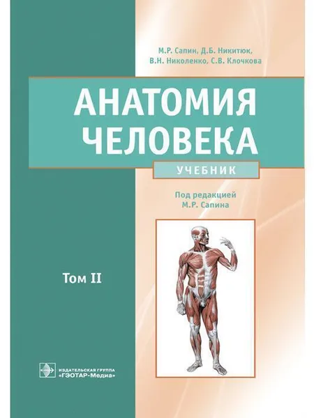 Обложка книги Анатомия человека. Учебник в 2-х томах. Том 2, Сапин М. Р., Никитюк Д. Б.,