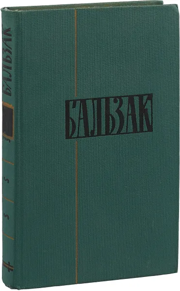 Обложка книги Оноре де Бальзак. Собрание сочинений в 24 томах. Том 15, Оноре де Бальзак