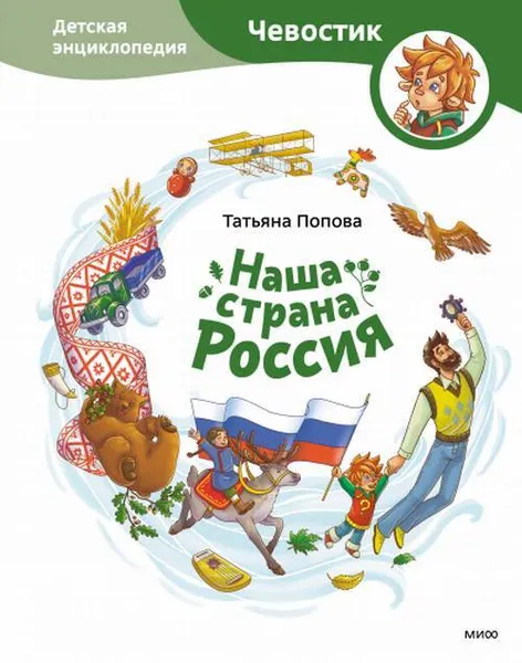 Обложка книги Наша страна Россия. Детская энциклопедия, Татьяна Попова