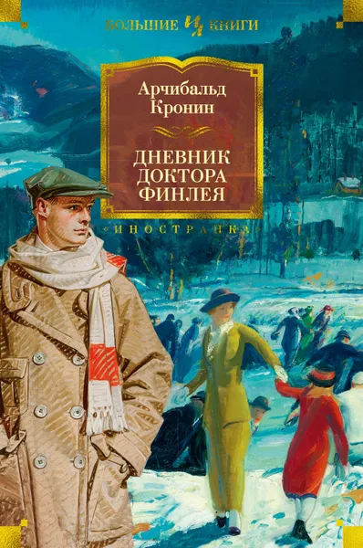 Обложка книги Дневник доктора Финлея, Кронин Арчибальд