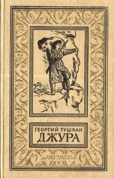 Обложка книги Джура. Георгий Тушкан, Георгий Тушкан
