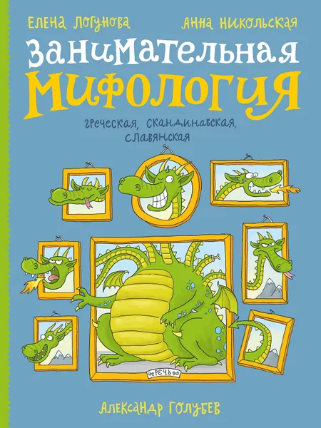 Обложка книги Занимательная мифология. Греческая, скандинавская, славянская, Логунова Елена; Никольская Анна