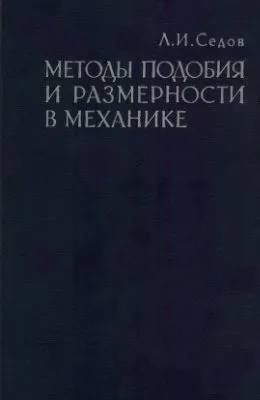 Обложка книги Методы подобия и размерности в механике, Л. И. Седов