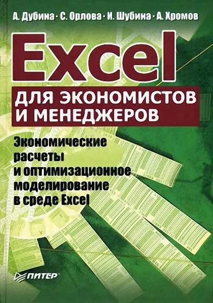 Обложка книги Excel для экономистов и менеджеров, Дубина Александра, Орлова Светлана, Шубина Ирина Ю.