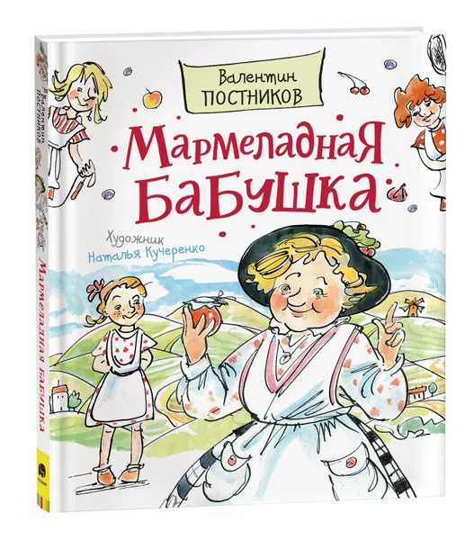 Обложка книги Мармеладная бабушка. Любимые детские писатели, Постников В. Ю.