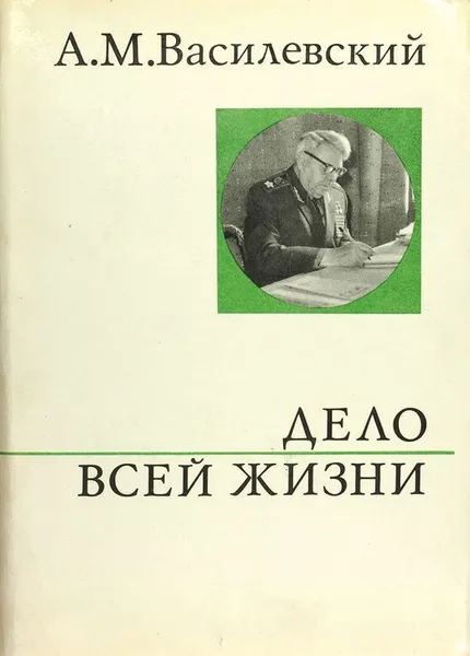 Обложка книги Дело всей жизни,  Василевский Александр Михайлович