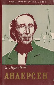 Обложка книги И. Муравьева. Андерсен. Жизнь замечательных людей, И. Муравьева