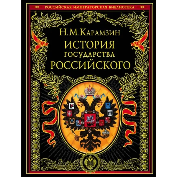 Обложка книги Книга. История государства Российского. Карамзин Н.М., Карамзин Н.М.