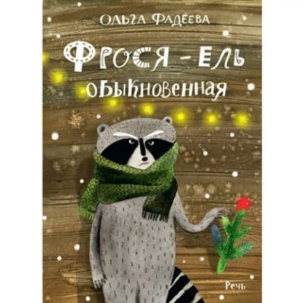 Обложка книги Фрося - ель обыкновенная. О.Фадеева, О.Фадеева