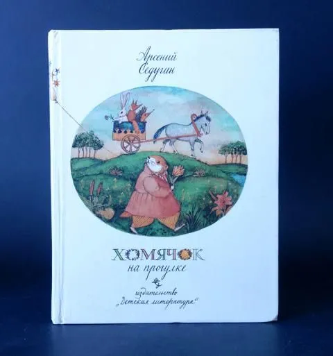 Обложка книги Седугин Арсений Хомячок на прогулке, Седугин Арсений