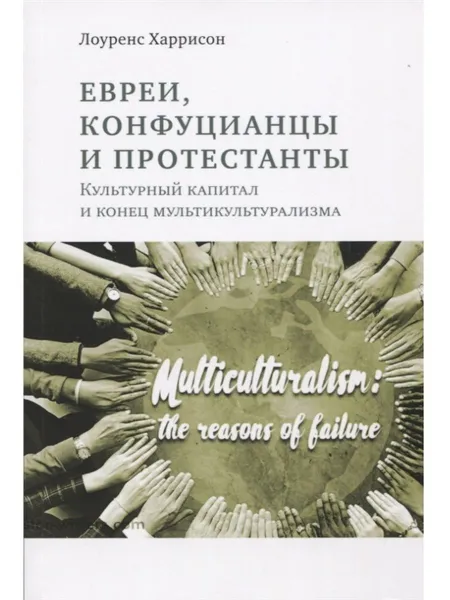 Обложка книги Евреи, конфуцианцы и протестанты: культурный капитал и конец мультикультурализма. Лоуренс Харрисон (Социум), Харрисон Лоуренс