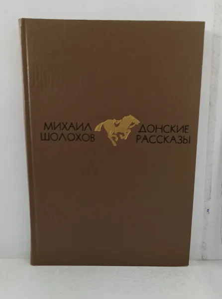 Обложка книги Михаил Шолохов 