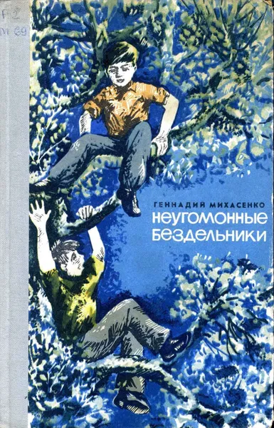 Обложка книги Неугомонные бездельники: Повесть, Михасенко Геннадий Павлович