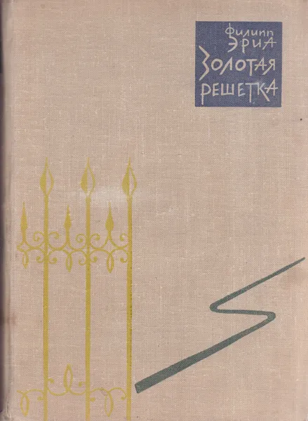 Обложка книги Золотая решетка, Эриа Филипп