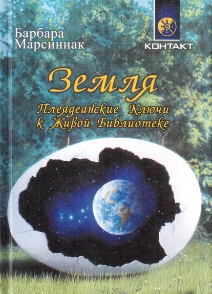 Обложка книги Земля. Плеядеанские Ключи к Живой Библиотеке. Твердый переплет., Марсиниак Барбара