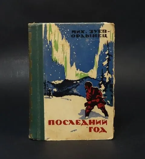 Обложка книги Последний год, Зуев-Ордынец Михаил Ефимович