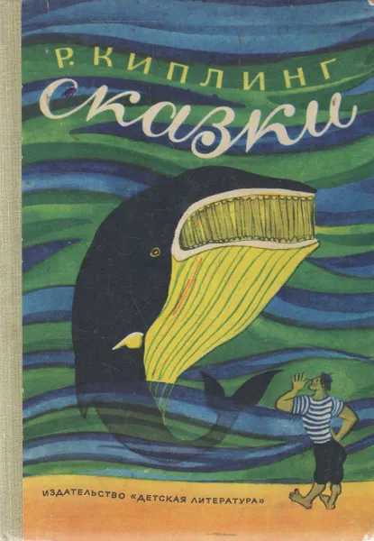 Обложка книги Сказки. 1975, Киплинг Р.