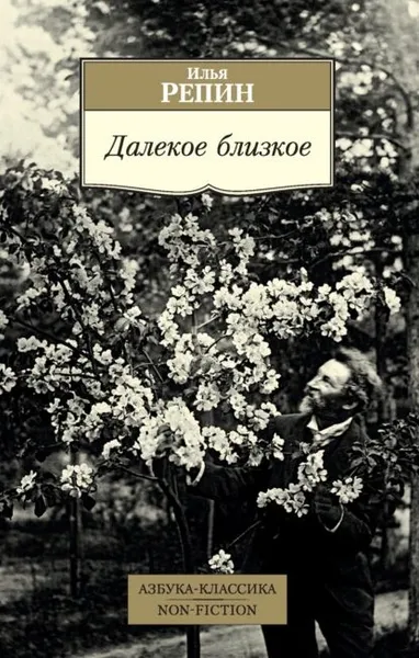 Обложка книги Далекое близкое, Репин Илья Ефимович