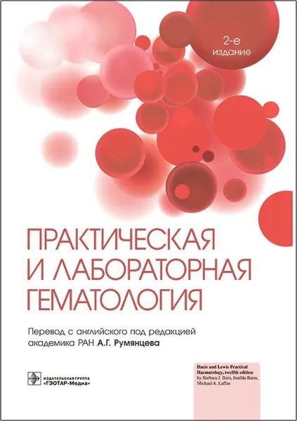 Обложка книги Практическая и лабораторная гематология, Под ред. Бейн Б. Дж., Бейтс И., Лаффан М. А.