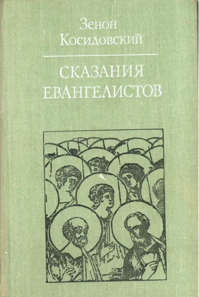 Обложка книги Сказания евангелистов, Зенон Косидовский