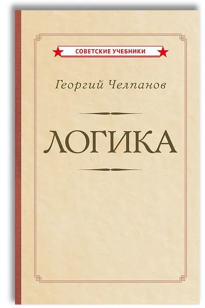 Обложка книги Логика (1918), Челпанов Георгий Иванович