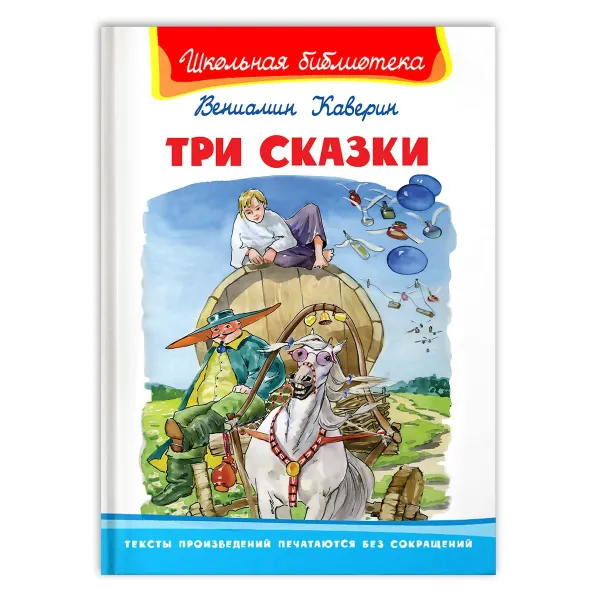 Обложка книги Внеклассное чтение по школьной программе. Вениамин Александрович Каверин. Три сказки. Книга для детей, развитие мальчиков и девочек, Каверин В.