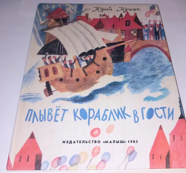 Обложка книги Плывет кораблик в гости . Ю Кушак . 1985 Год, Ю Кушак