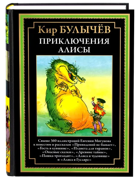 Обложка книги Приключения Алисы. Привидений не бывает. Кар Булычёв. Подарочное иллюстрированное издание с закладкой ляссе., Кир Булычёв