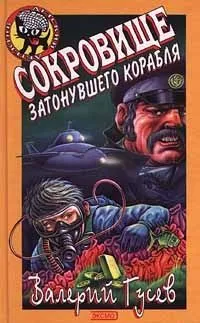 Обложка книги Сокровище затонувшего корабля, Валерий Гусев