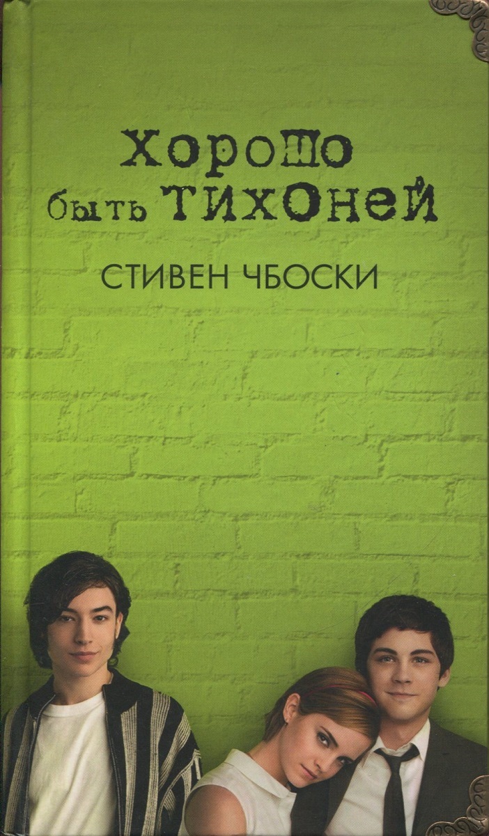 Книга "Хорошо быть тихоней" Чбоски Стивен – купить книгу ISBN 978-5-389 ...