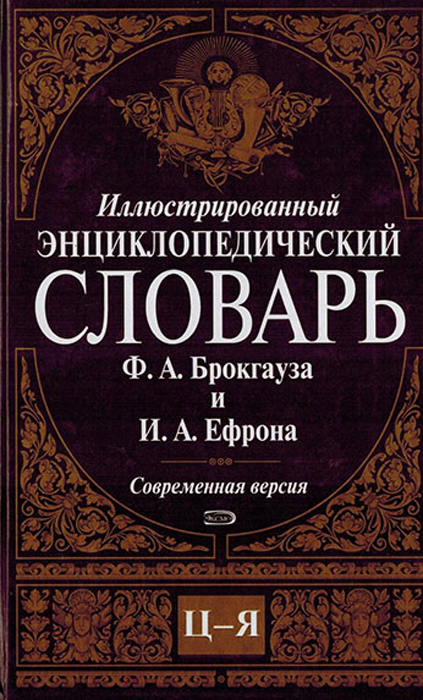 Иллюстрированный энциклопедический словарь Ф. А. Брокгауза и И. А. Ефрона. Современная версия. Том 16. Ц-Я Иллюстрированный энциклопедический словарь Ф. А. Брокгауза и И. А. Ефрона. Современная версия. Том 16. Ц-Я