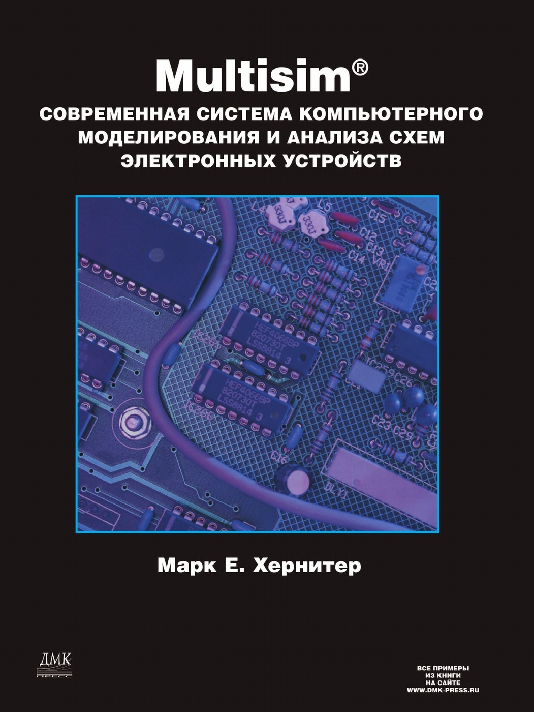 Multisim 7. Современная система компьютерного моделирования и анализа схем электронных устройств