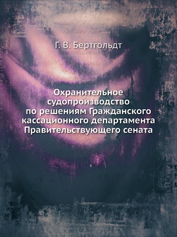 Охранительное судопроизводство по решениям Гражданского кассационного департамента Правительствующего сената