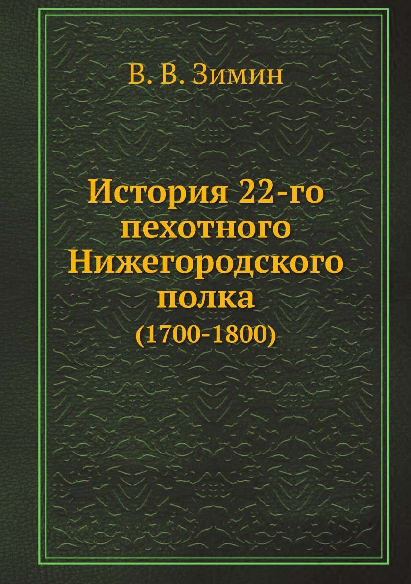 История 22-го пехотного Нижегородского полка. (1700-1800)